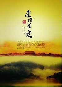 《(鹿鼎记同人)尘埃落定》