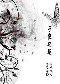 （还珠同人）子夜之期
