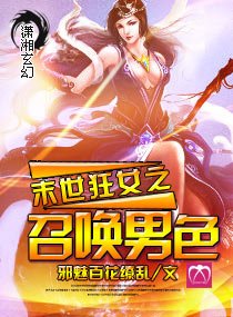 《末世狂女之召唤男色》