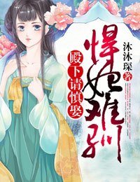 《悍妃难驯,殿下请慎娶》