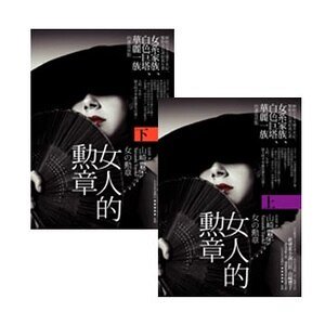 女人的勋章