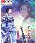 《蜀山明月情》