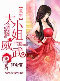 《重生之大小姐威武》