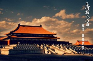 《当你踏入清朝》
