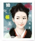 《帅气媚王妃》