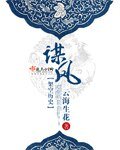 《谋凤》