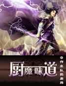 《厨魔味道》