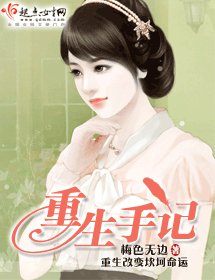 《重生手记/未来你好》