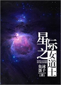 《星际之女道士》