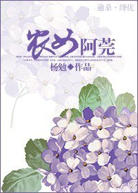 农女阿莞 