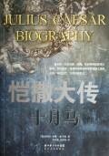 《十月马(恺撒大传)》