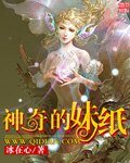 《神奇的妹纸》