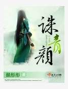 诛青颜