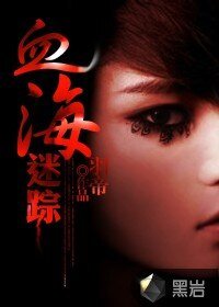 血海迷踪