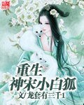 《重生神宋小白狐》