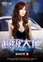 《超级大佬系统》