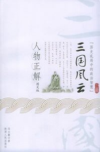 《三国风云人物正解》