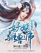 《最强魔妃:妖娆驱兽师》