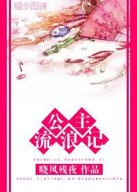 《公主流浪记》