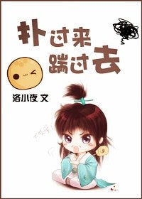 《扑过来,踹过去》