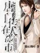 《唐门传人在都市》
