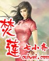 《焚莲》