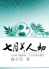七月美人劫