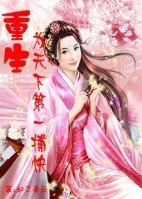 重生为天下第一捕快