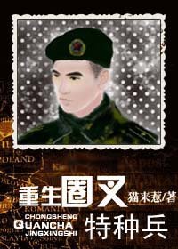 《重生圈叉特种兵/重生圈叉进行时》