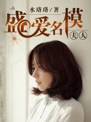 《盛爱名模夫人》