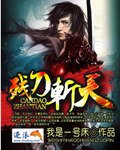 《残刀斩天》