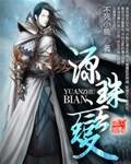 《源珠变》