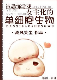 《被恐怖游戏女主化的单细胞生物》