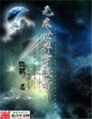 《无尽世界穿梭者》