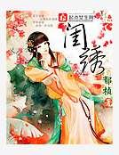 《闺绣》