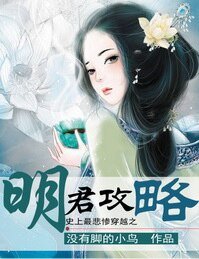 《史上最悲惨穿越之明君攻略》