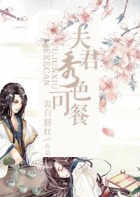 《夫君秀色可餐》
