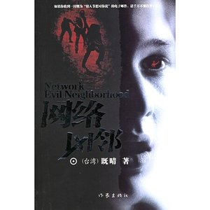 《网络凶邻》