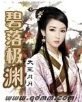 《碧落极渊》