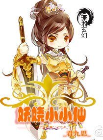 妖娆小小仙