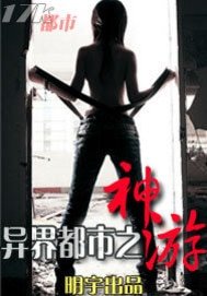 《异界都市之神游》