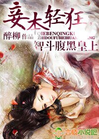 《妾本轻狂,智斗腹黑皇上》