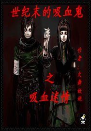 《世纪末的吸血鬼2吸血迷情》