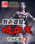 《我老婆是吸血鬼》