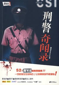 刑警奇闻录