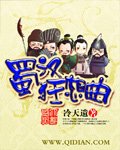 《蜀汉狂想曲》