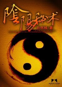 《尹阳秘术》