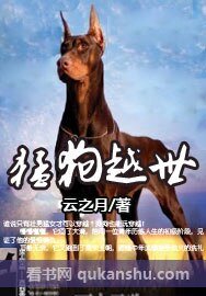 《猛狗越世》