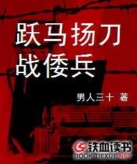 跃马扬刀战倭兵