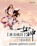 《被养成的女神》